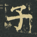 子