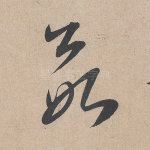 欲