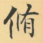 修