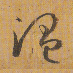 温