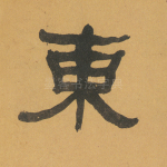 东