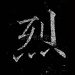 烈