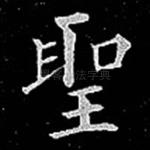 圣
