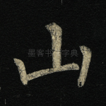 山