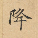降