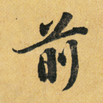 前