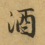 酒