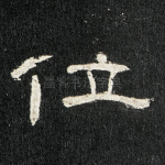 位
