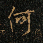 何