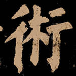 术