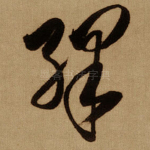 绎