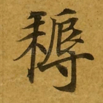 耨