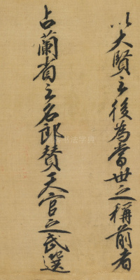 司马伋诰身卷 - 第6页