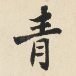 青