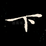 下