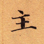 主