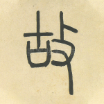 故