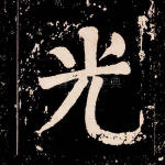 光