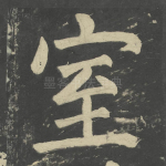 室