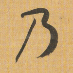 乃