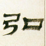 弘