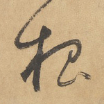 根