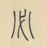 必