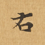 右