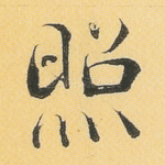 照