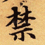 禁