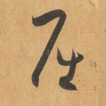 屈