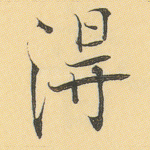 得