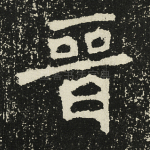 晋