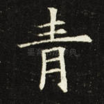 青