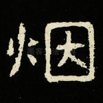 烟