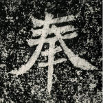 奉