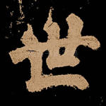 世