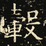 毂