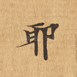 邪