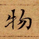 物