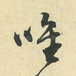 唯