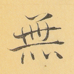 无