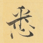 悉