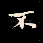 不