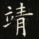 靖