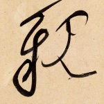 亲