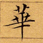 华