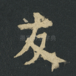 友