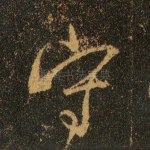 守