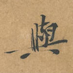 与